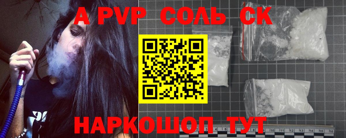 A-PVP Соль  A-PVP кристаллы  Вход с VPN  А ПВП мука  Городец 